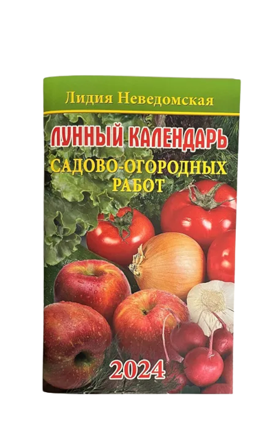 Лунный календарь садово-огородных работ. Книга-календарь на 2024 