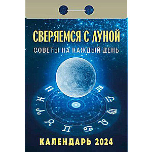 Календарь отрывной Сверяемся с Луной 2024 