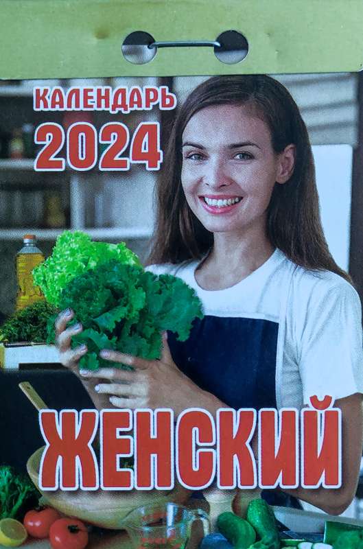 Календарь отрывной Женский 2024 