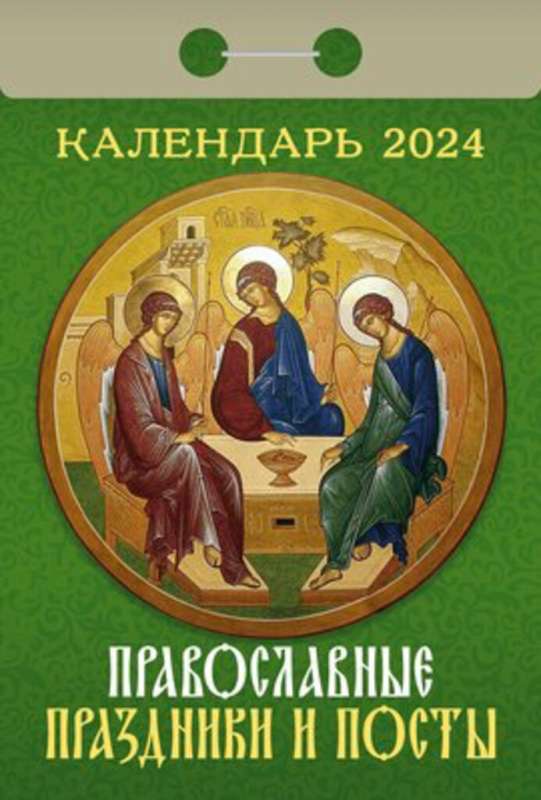 Календарь отрывной Православные праздники и посты 2024