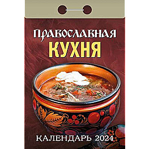 Календарь отрывной Православная кухня 2024 