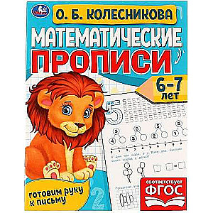 Математические прописи, 6-7 лет. О. Б. Колесникова. Готовим руку к письму