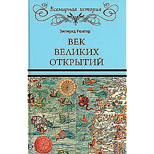 Век великих открытий  