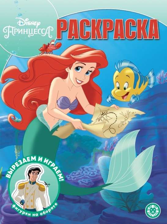 Волшебная раскраска. Принцесса Disney