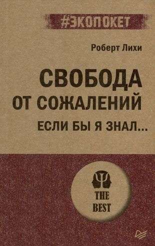 Свобода от сожалений.  Если бы я знал? 