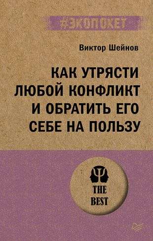 Как утрясти любой конфликт и обратить его себе на пользу 