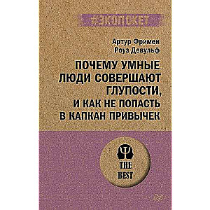 Почему умные люди совершают глупости, и как не попасть в капкан привычек