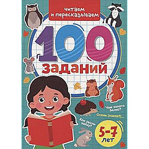 100 Заданий. Читаем и пересказываем