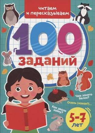 100 Заданий. Читаем и пересказываем