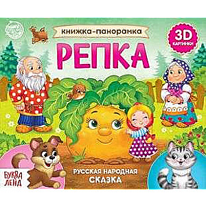 Книжка-панорамка 3D Репка