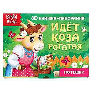 Книжка-панорамка 3D Идёт коза рогатая