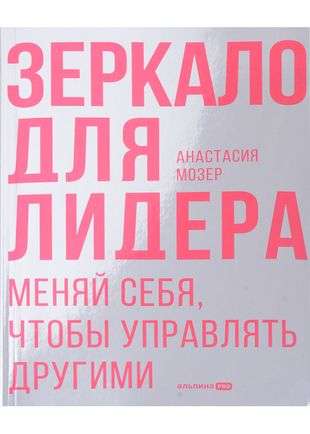 Зеркало для лидера. Меняй себя, чтобы управлять другими