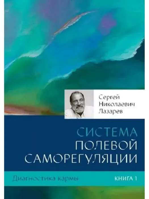 Диагностика кармы. Книга  1. Система полевой саморегуляции. 