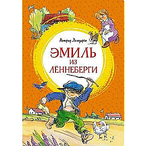 Эмиль из Лённеберги