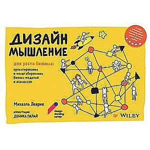 Дизайн-мышление для роста бизнеса: проектирование и масштабирование бизнес-моделей и экосистем 