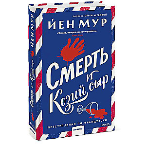 Смерть и козий сыр