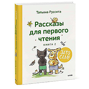 Зато сам! Рассказы для первого чтения. Книга 2