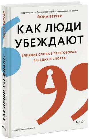 Как люди убеждают. Влияние слова в переговорах, беседах и спорах