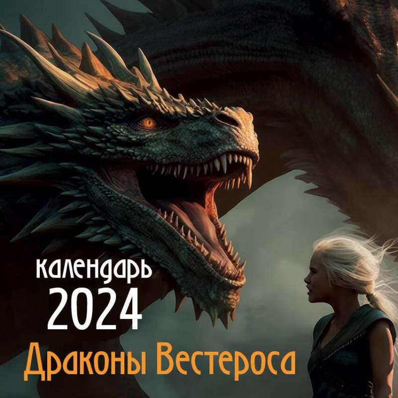 Драконы Вестероса. Календарь настенный - 2024 год