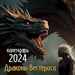 Драконы Вестероса. Календарь настенный - 2024 год