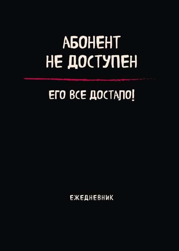 Блокнот-планер недатированный. Абонент не доступен А4, 36 л., на скобе