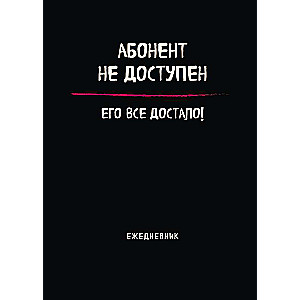 Блокнот-планер недатированный. Абонент не доступен А4, 36 л., на скобе