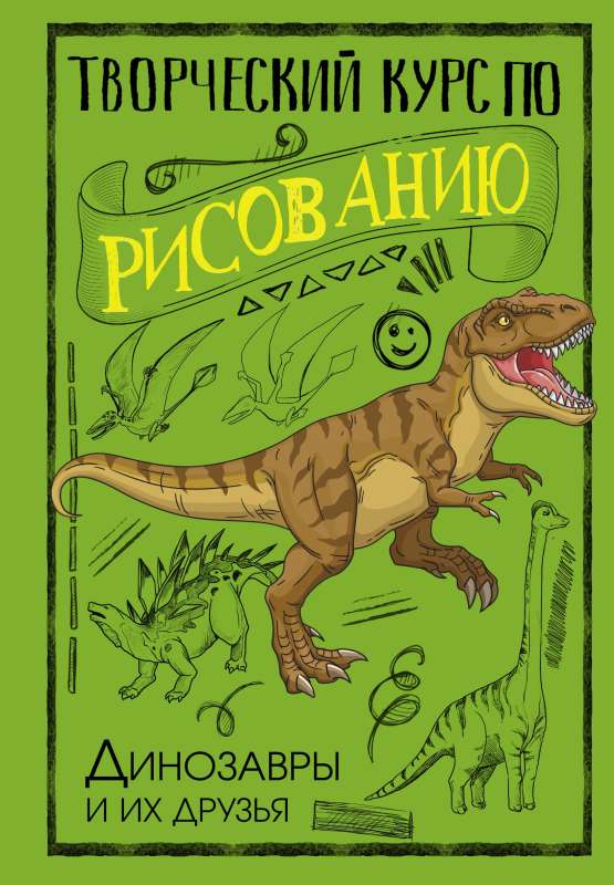 Творческий курс по рисованию. Динозавры и их друзья