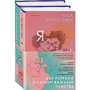 Терапия любви. Комплект из 2-х книг Я почти в порядке + Мои нереальные парни