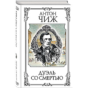 Дуэль со смертью