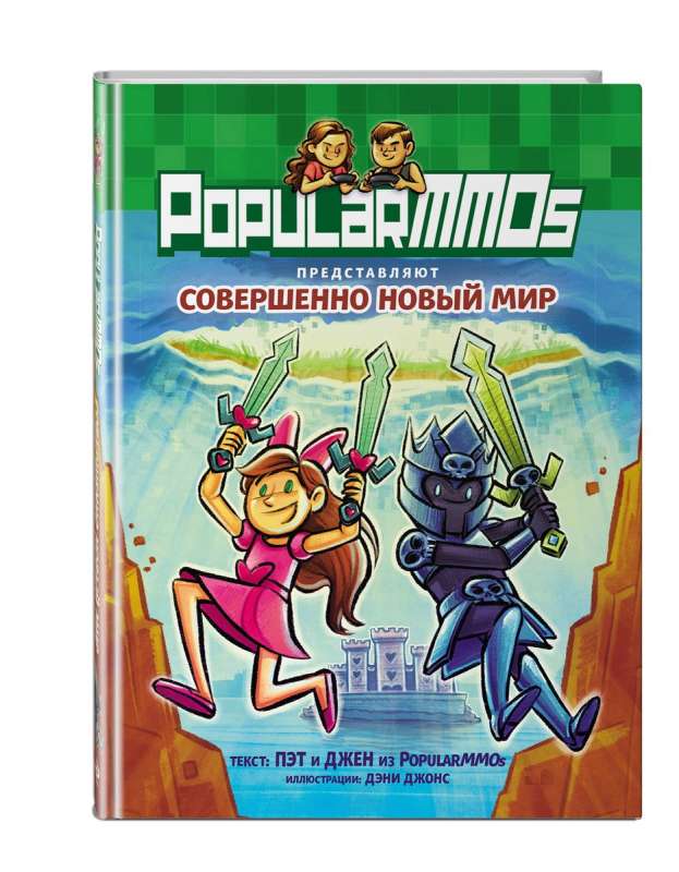 PopularMMOs. Совершенно Новый Мир