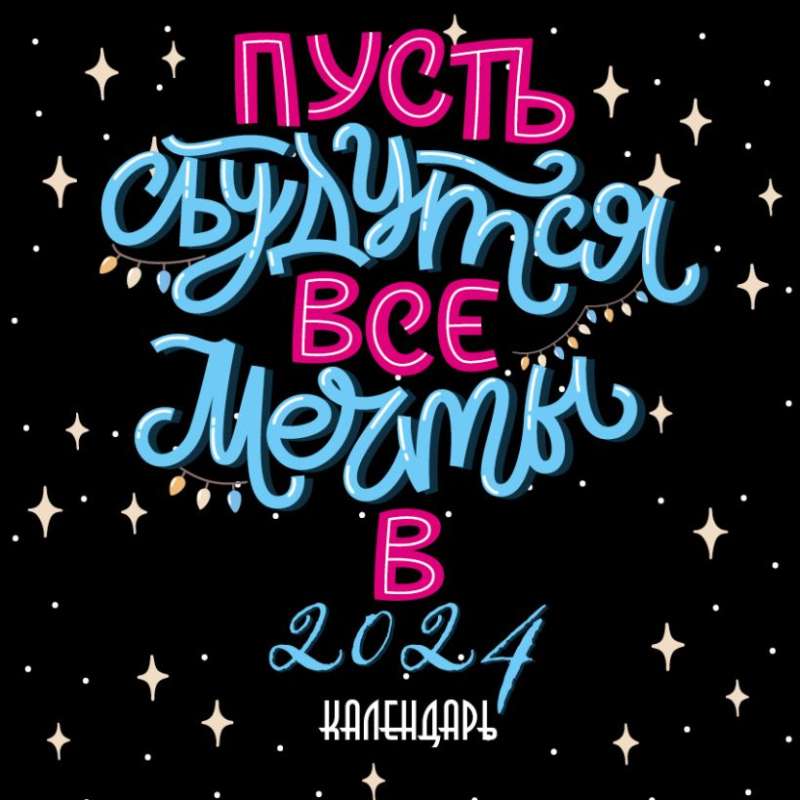 Пусть сбудутся все мечты. Календарь настенный на 2024 год 300х300 мм