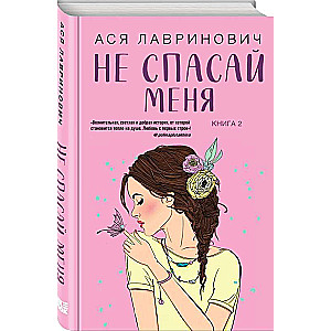 Комплект из книг: Не дружи со мной  + Не спасай меня. Книга 2