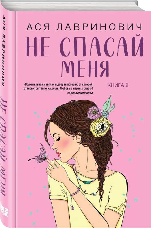 Комплект из книг: Не дружи со мной  + Не спасай меня. Книга 2