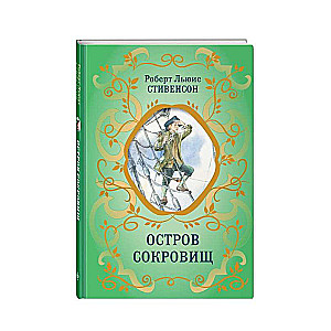 Остров сокровищ ил. Е. Комраковой