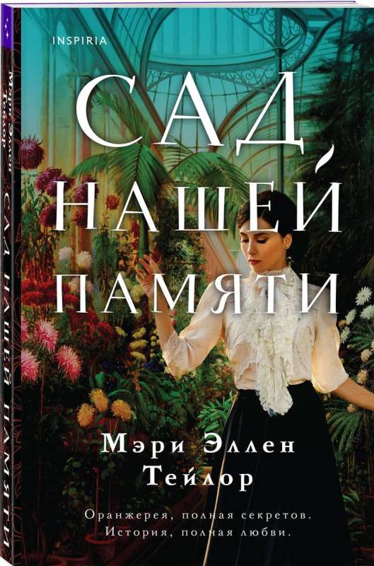 Сад нашей памяти