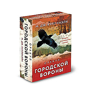 Оракул городской вороны 54 карты и руководство в коробке