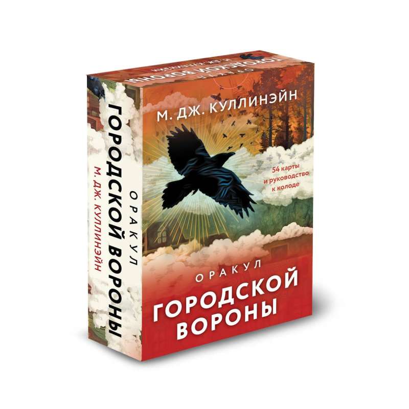 Оракул городской вороны 54 карты и руководство в коробке