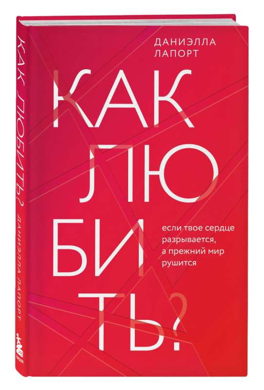 Как любить? Если твое сердце разрывается, а прежний мир рушится