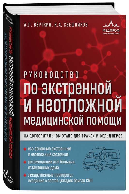 Руководство по экстренной и неотложной медицинской помощи на догоспитальном этапе для врачей и фельдшеров