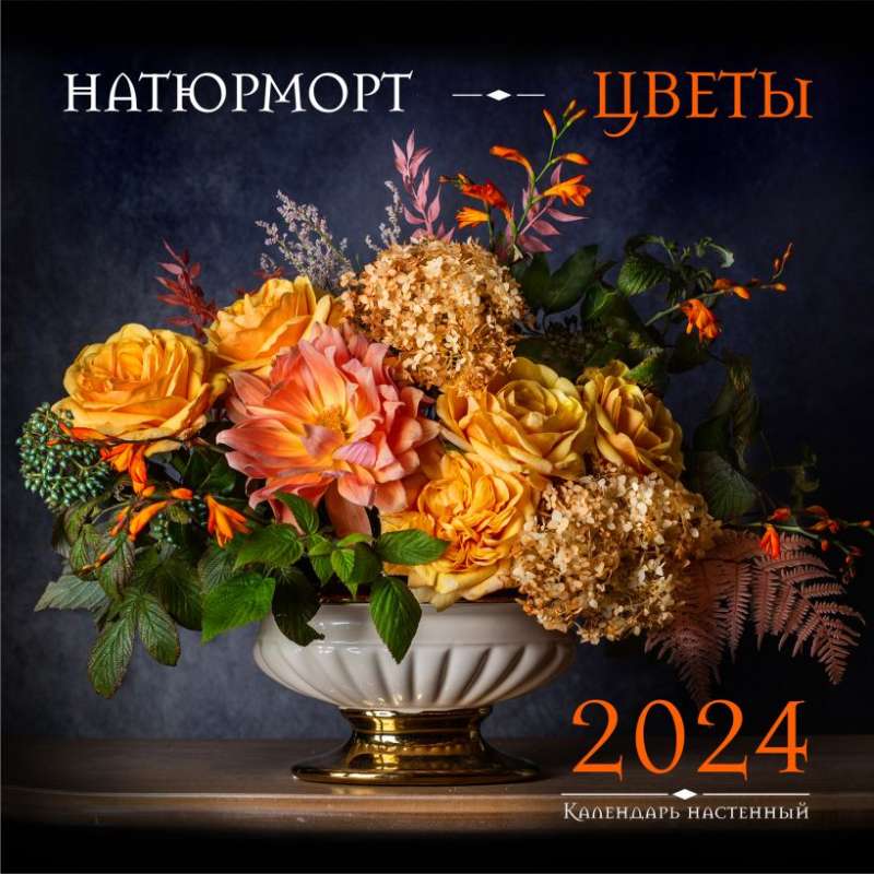 Натюрморт. Цветы. Календарь настенный на 2024 год 300х300 мм