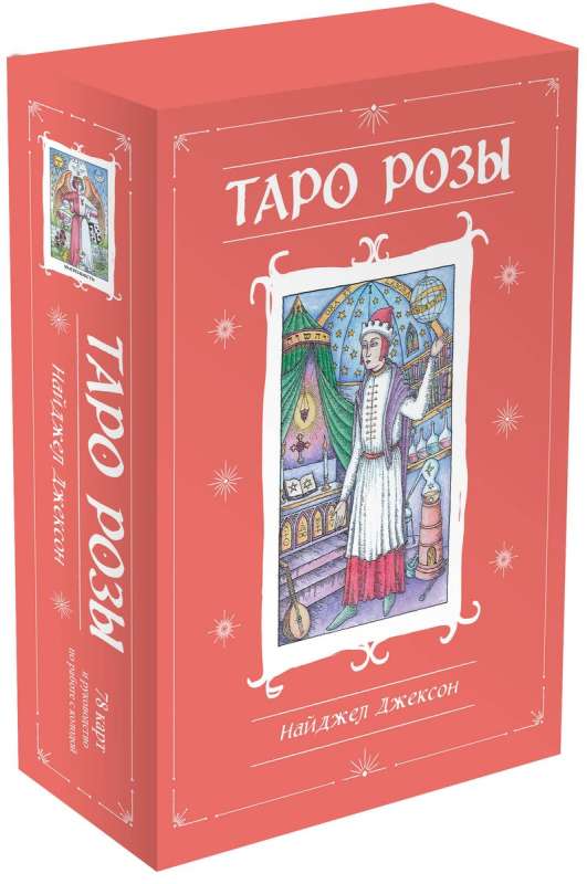 Таро Розы 78 карт и руководство в подарочном оформлении