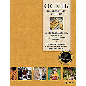 ОСЕНЬ на звездных спицах. Книга для вязальных гурманов. Новейшие тенденции и модные модели от звезд вязального мира!