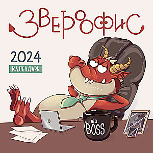 Звероофис. Календарь настенный на 2024 год 300х300 мм