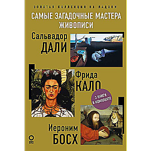 Самые загадочные мастера живописи. Золотая коллекция на ладони