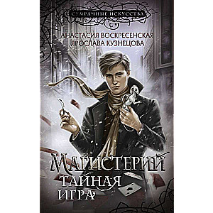 Магистерий. Тайная игра