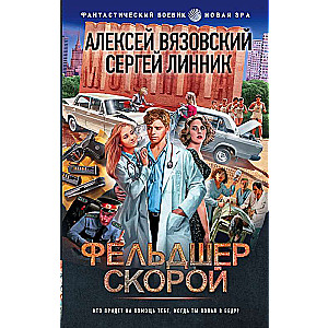 Фельдшер скорой