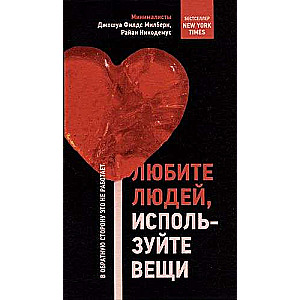 Любите людей, используйте вещи. В обратную сторону это не работает