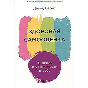 Здоровая самооценка: 10 шагов к уверенности в себе