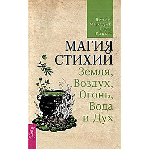 Магия стихий: Земля, Воздух, Огонь, Вода и Дух 