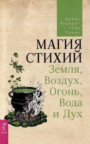 Магия стихий: Земля, Воздух, Огонь, Вода и Дух 